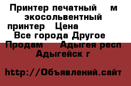  Принтер печатный 1,6м экосольвентный принтер › Цена ­ 342 000 - Все города Другое » Продам   . Адыгея респ.,Адыгейск г.